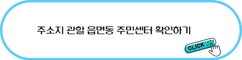 주소지 관할 읍면동 주민센터 확인하기
