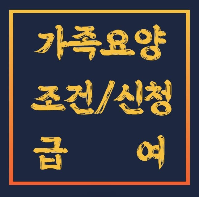가족요양-신청-자격-급여