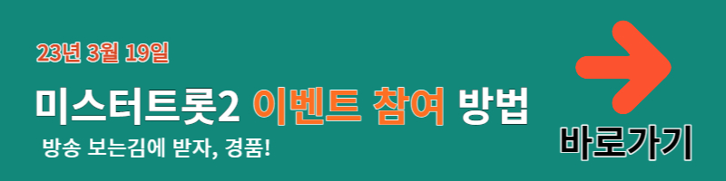 미스터트롯2 투표방법