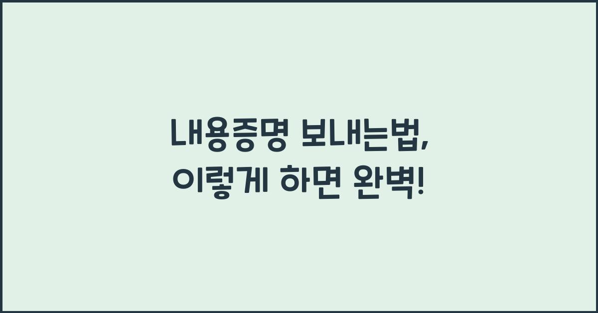 내용증명 보내는법