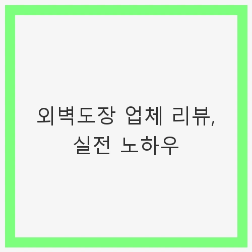 외벽도장의 중요성