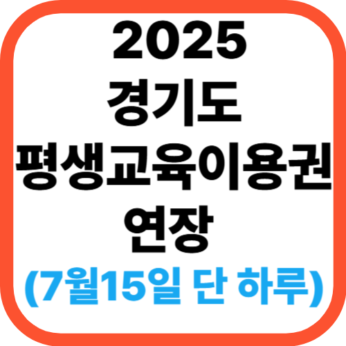 2025년 경기도 평생교육이용권 신청기간 연장 안내! (7월 15일까지)