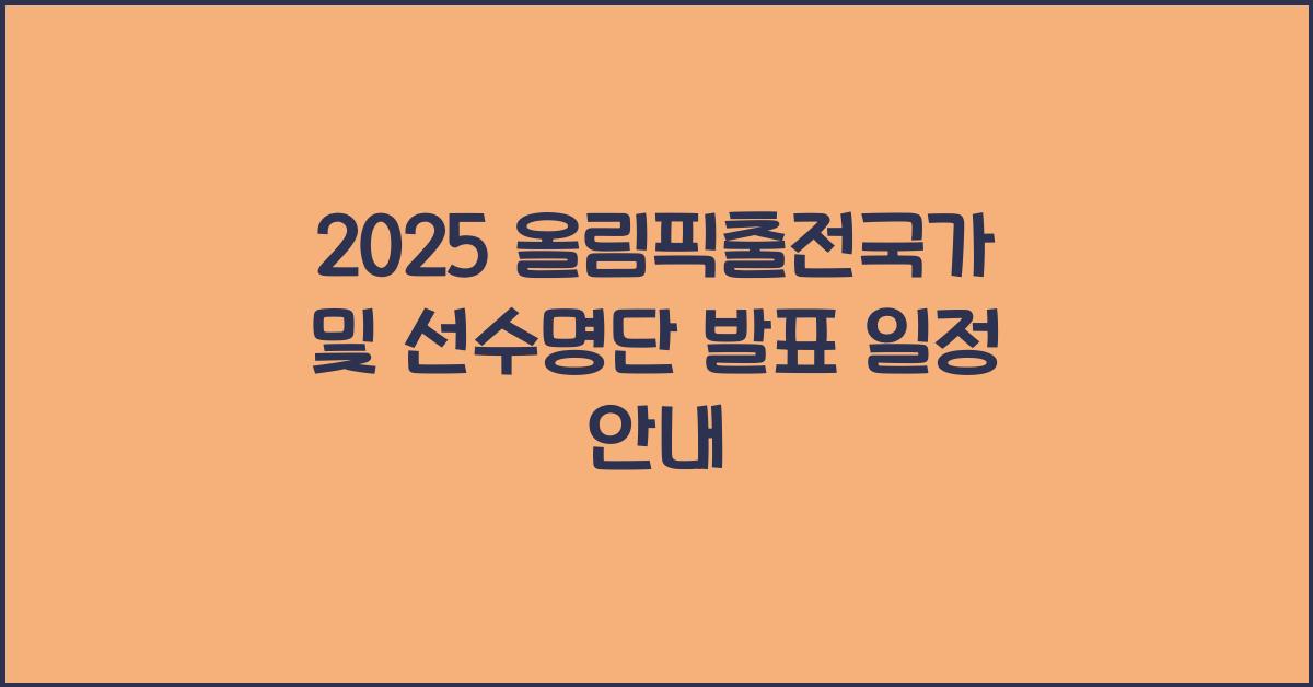 올림픽출전국가, 선수명단발표