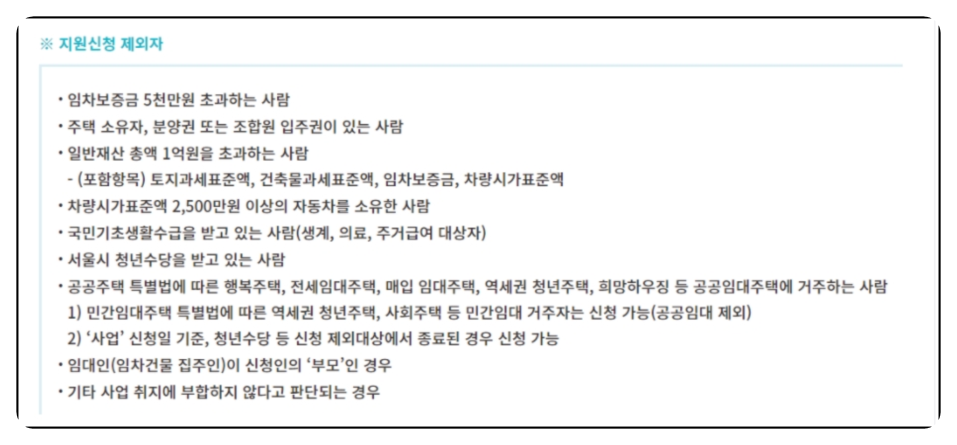 서울시 청년월세지원 신청 제외대상 안내 이미지