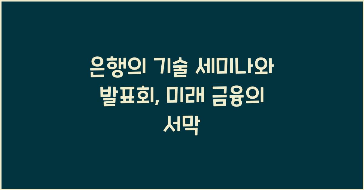 은행의 기술 세미나와 발표회