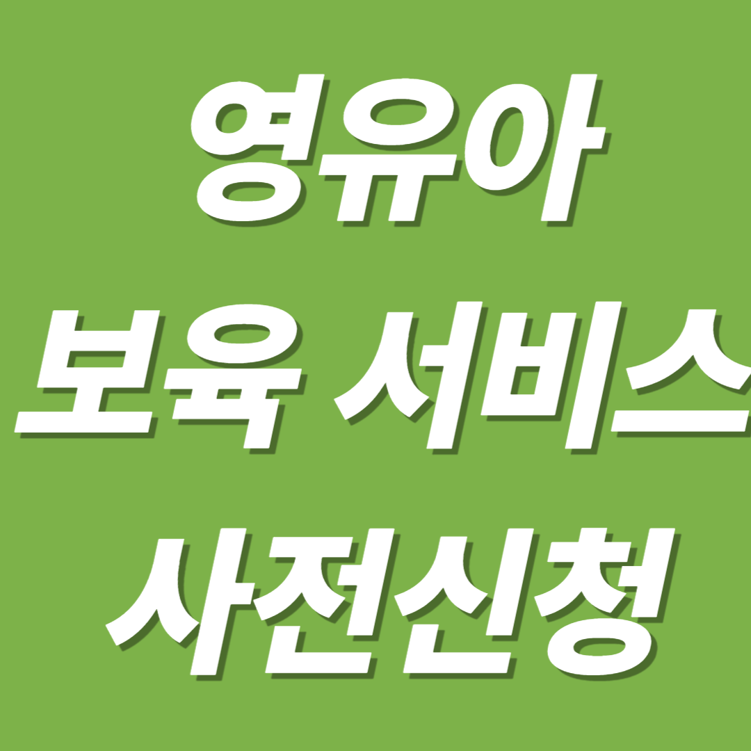 영유아 보육 서비스 사전신청