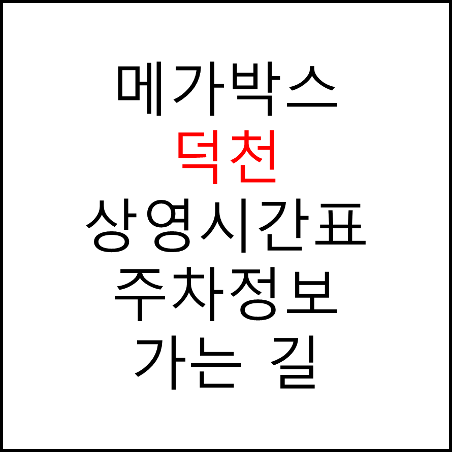 덕천 메가박스 상영시간표&#44; 관람요금&#44; 주차&#44; 할인/이벤트 확인하기