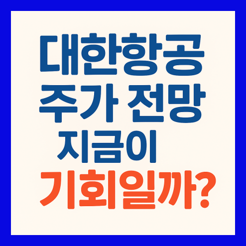대한항공 주가전망, 아시아나 합병 영향 및 배당금 정리