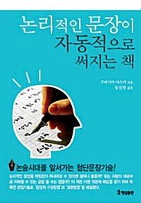 논리적인 문장이 자동적으로 써지는 책 표지