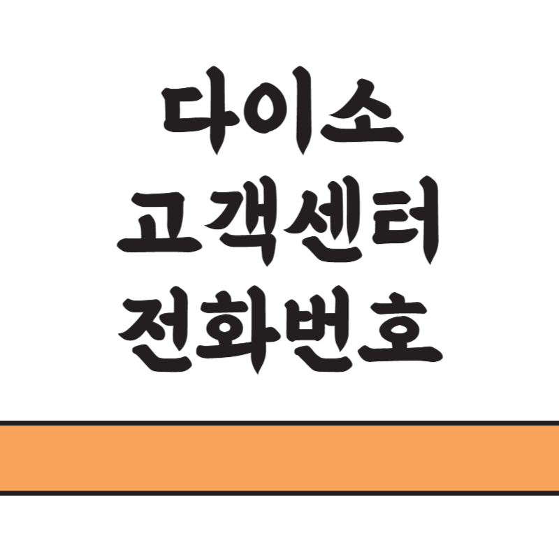 다이소고객센터전화번호