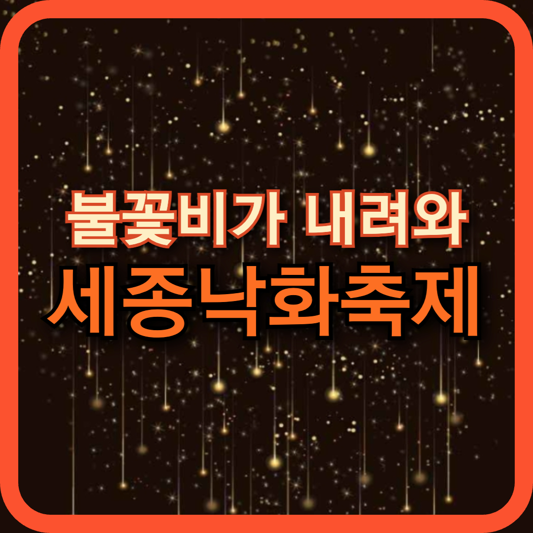 2025 세종 낙화축제 – 영평사에서 펼쳐지는 불꽃놀이 & 산사음악회 총정리