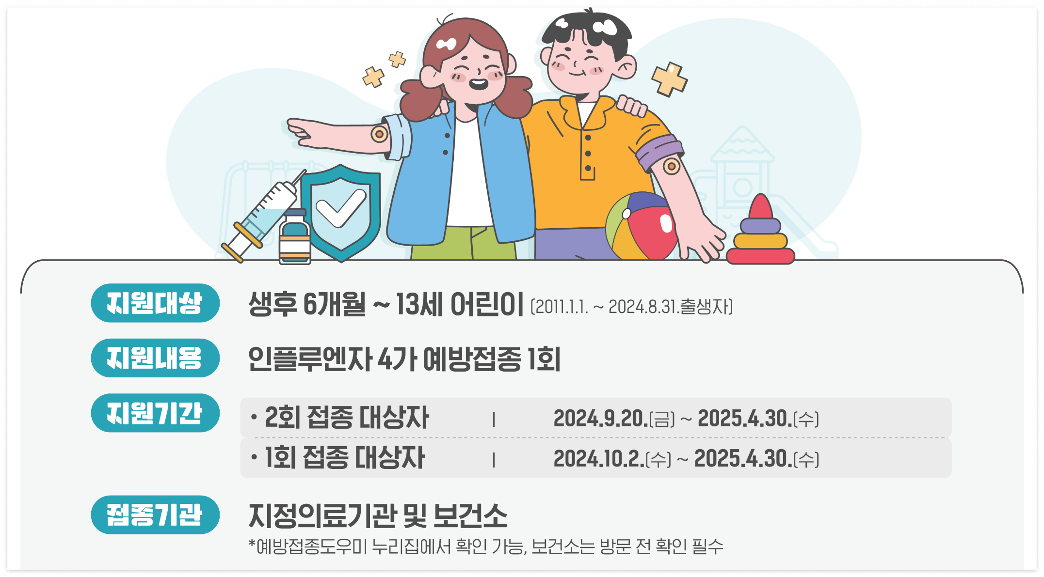 독감무료접종 및 접종시 주의사항