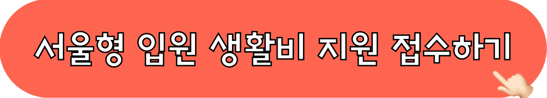 서울형입원생활비지원사업_접수하기