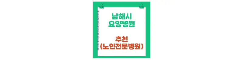 남해시 요양병원 추천(노인전문병원)-문구-썸네일