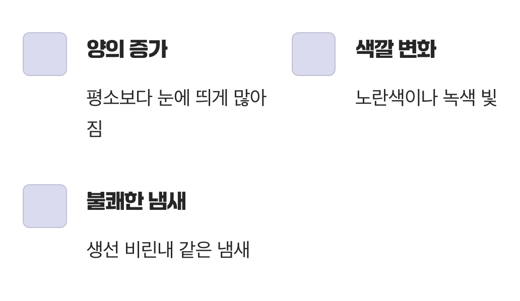 색과 냄새가 변한 분비물