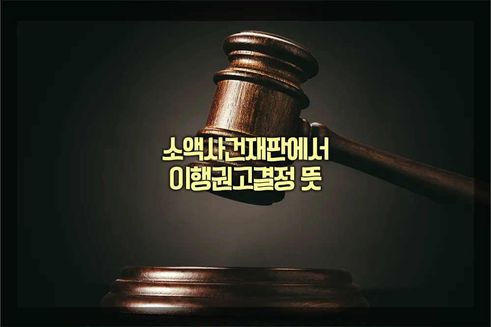 소액사건재판 이행권고결정 뜻