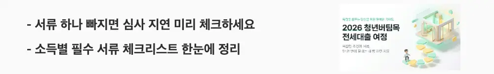 청년버팀목전세대출 조건: "서류 하나 빠지면 심사 지연 미리 체크하세요 / 소득별 필수 서류 체크리스트 한눈에 정리"라는 문구가 포함된 웹배너 이미지. 이 이미지는 청년버팀목전세대출 신청 시 필요한 본인확인·소득확인·주택 관련 서류 목록 정보를 시각적으로 전달하며, 블로그의 청년버팀목전세대출 서류 준비와 관련된 내용을 설명함