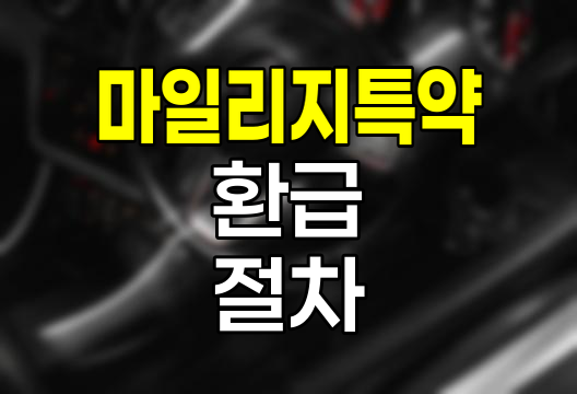 삼성화재 주행거리 마일리지 특약 환급 절차