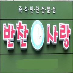 반찬사랑