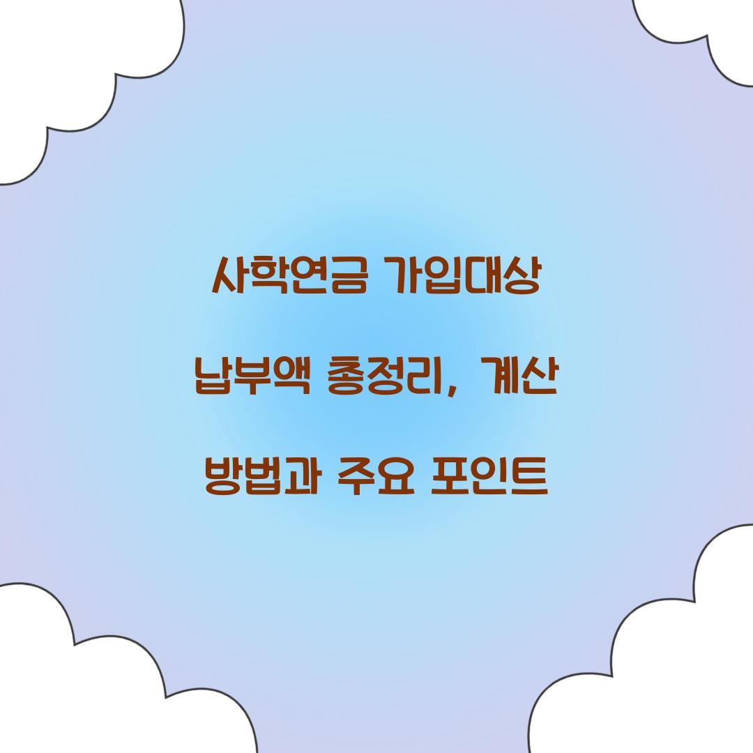 사학연금 가입대상 납부액
