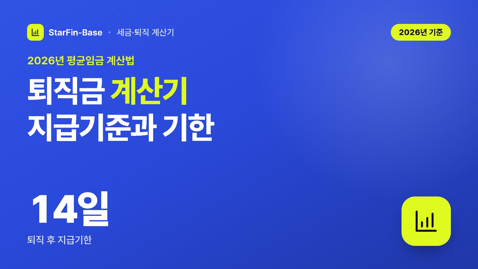 퇴직금 계산기 지급기준과 기한 - 2026년 평균임금 계산법, 14일 퇴직 후 지급기한