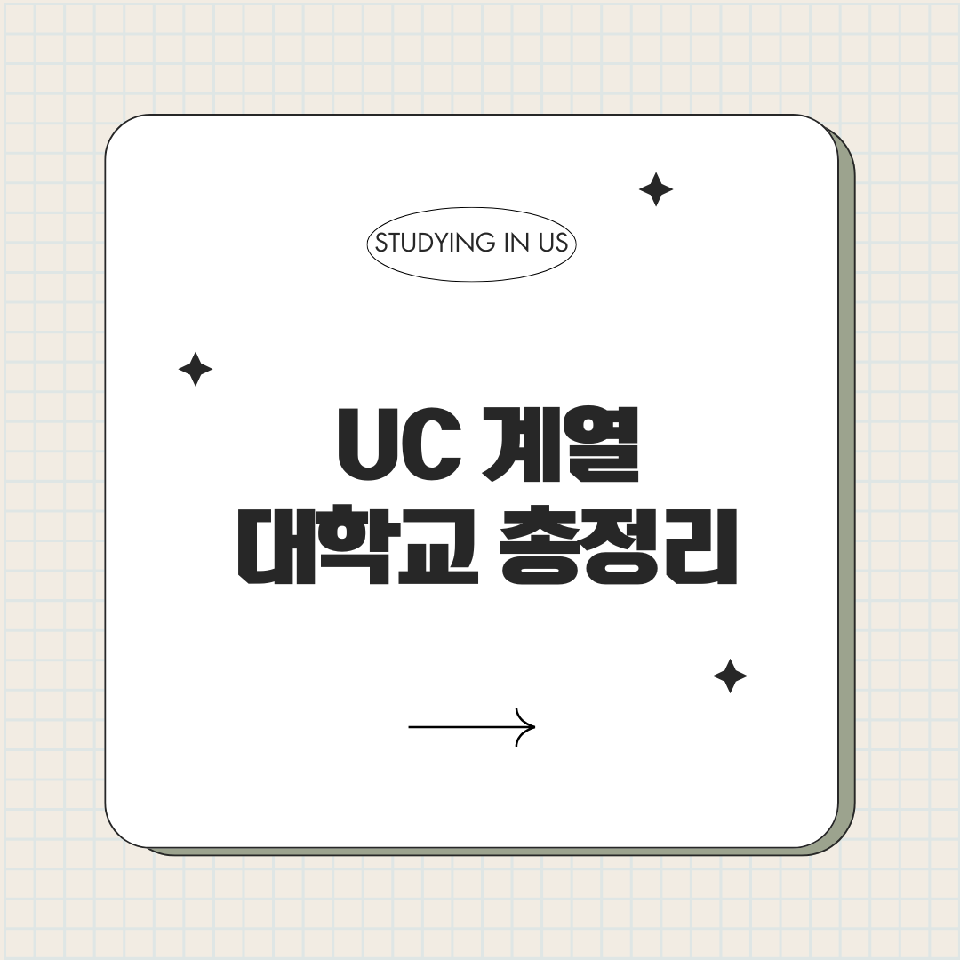 UC 계열 대학교 총정리 표지 사진