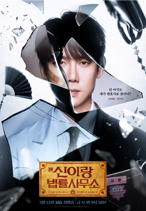 신이랑 법률사무소 1회&middot;2회 줄거리