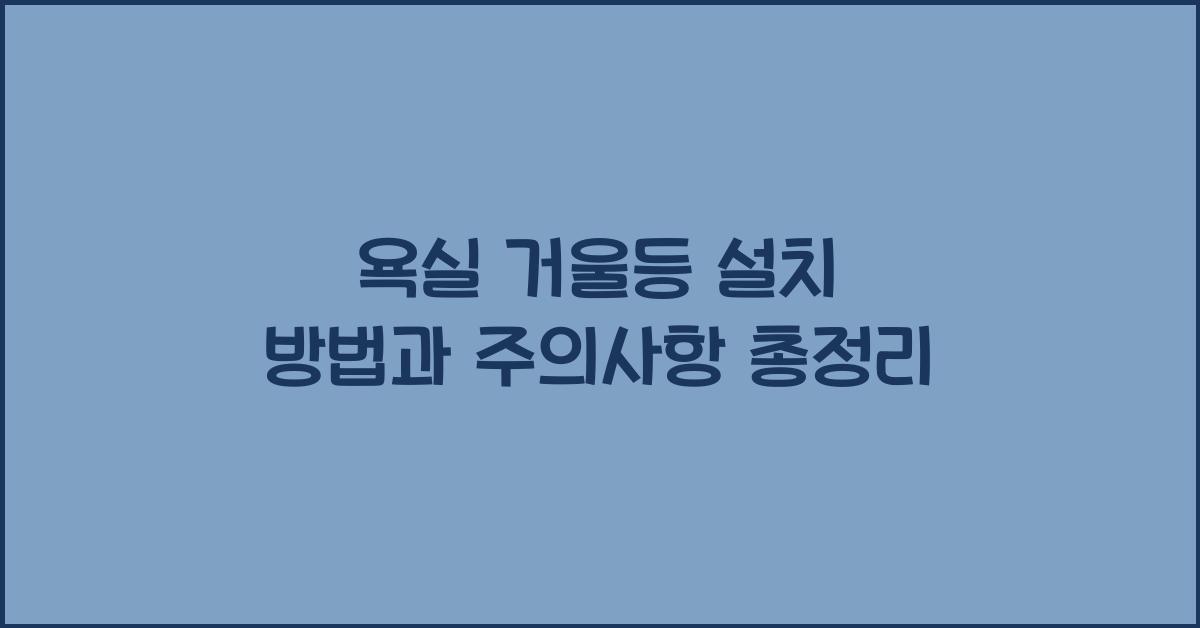 욕실 거울등 설치