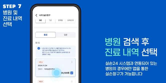 실손의료보험료 실손24 앱으로 신청하기