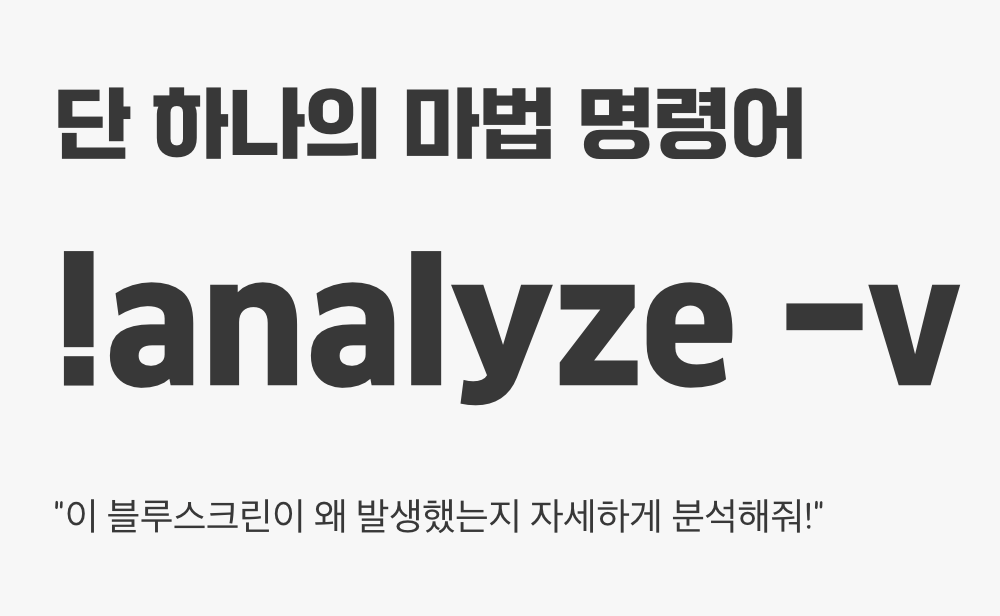 단 하나의 마법 명령어, '!analyze -v'