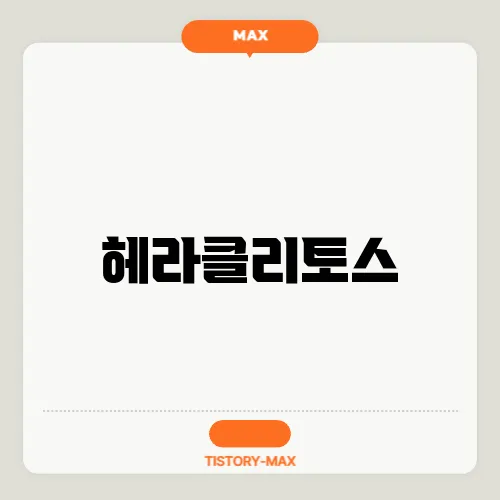 헤라클리토스