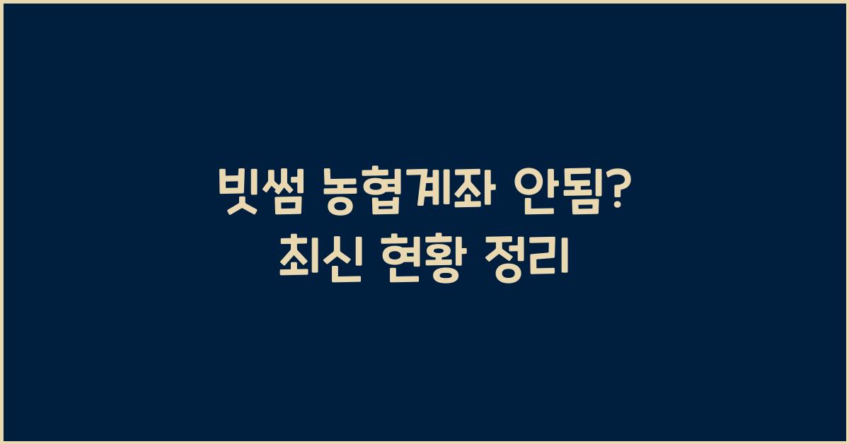 빗썸 농협계좌 안됨