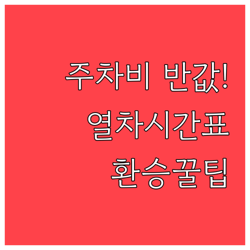 천안아산역 주차 요금 아끼는 법과 노..