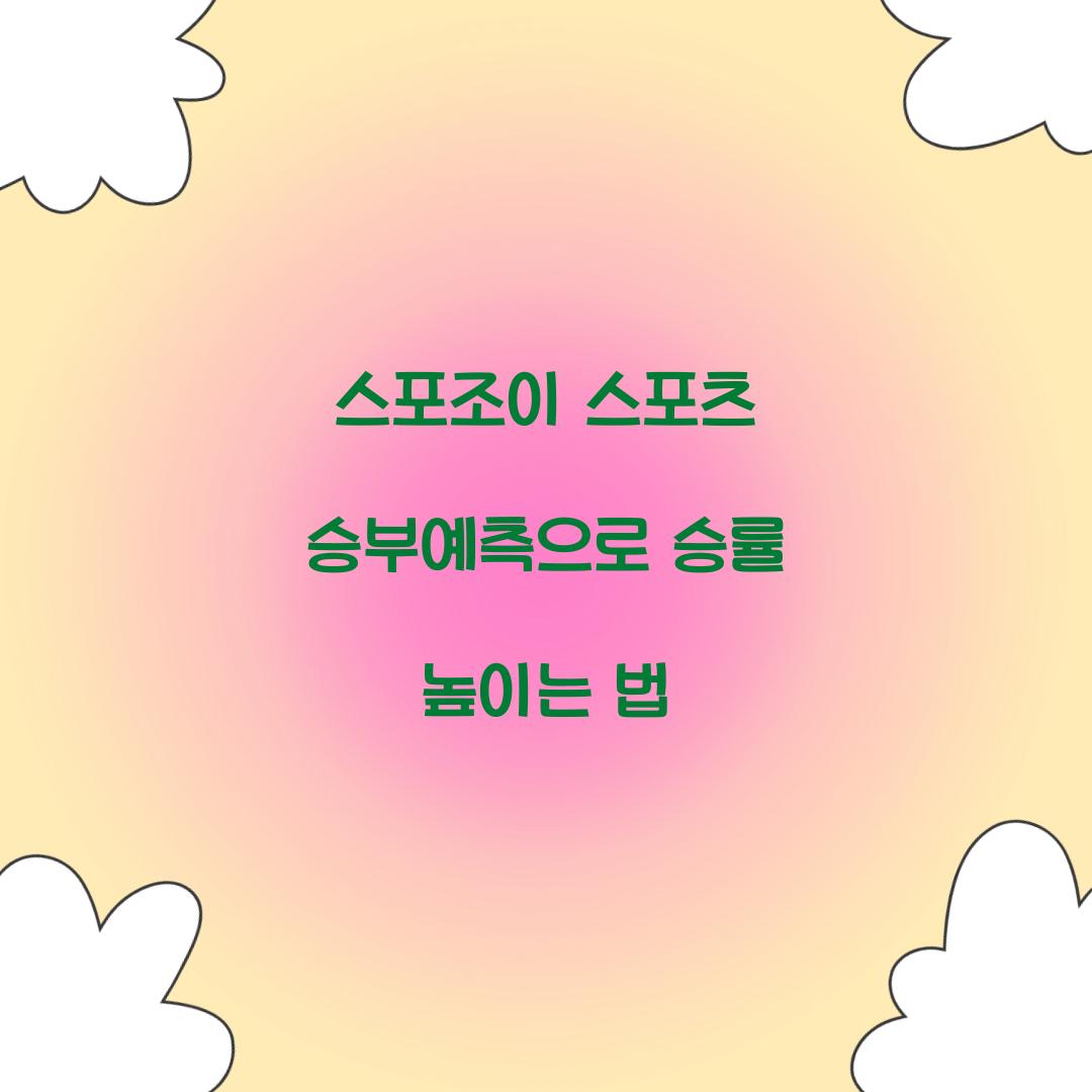 스포조이 스포츠 승부예측
