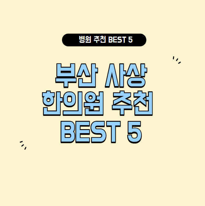 부산 사상 한의원 추천