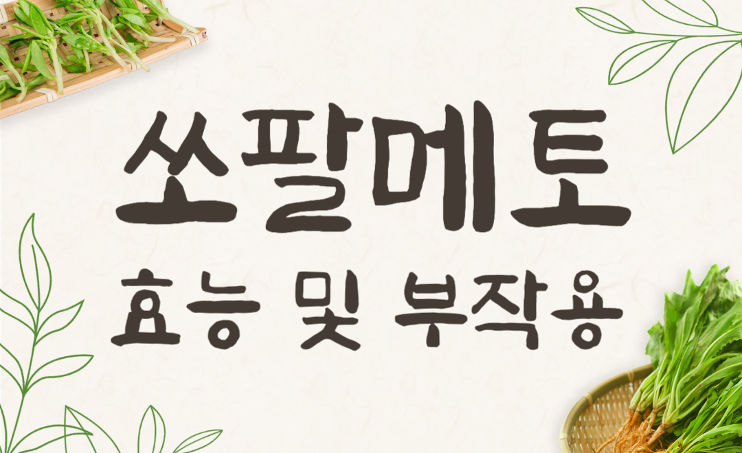 쏘팔메토 vs 옥타코사놀 효과와 부작용