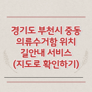 부천시 중동 의류수거함 위치 길안내 서비스 (지도로 확인하기)