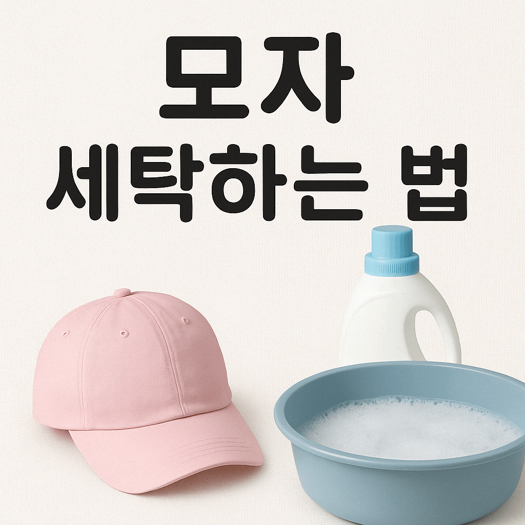 모자 세탁하는 법