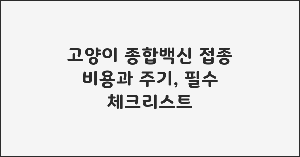 고양이 종합백신 접종