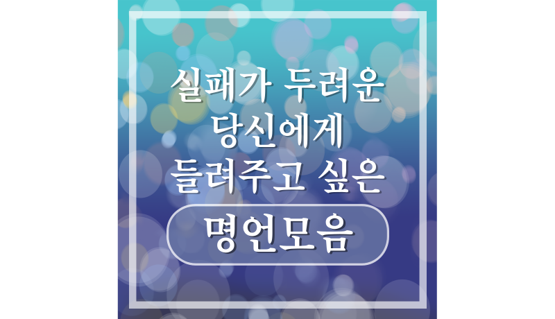실패 명언