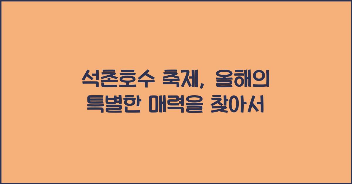 석촌호수 축제