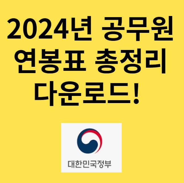 2024 공무원 연봉표 썸네일