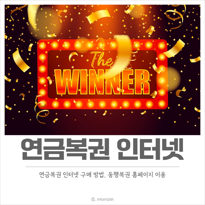 연금복권-인터넷-구매-방법-동행복권-홈페이지