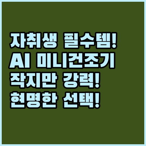 작지만 강력하다 AI 미니건조기 자취..