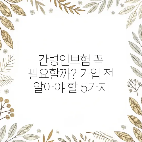 간병인보험 꼭 필요할까? 가입 전 알아야 할 5가지