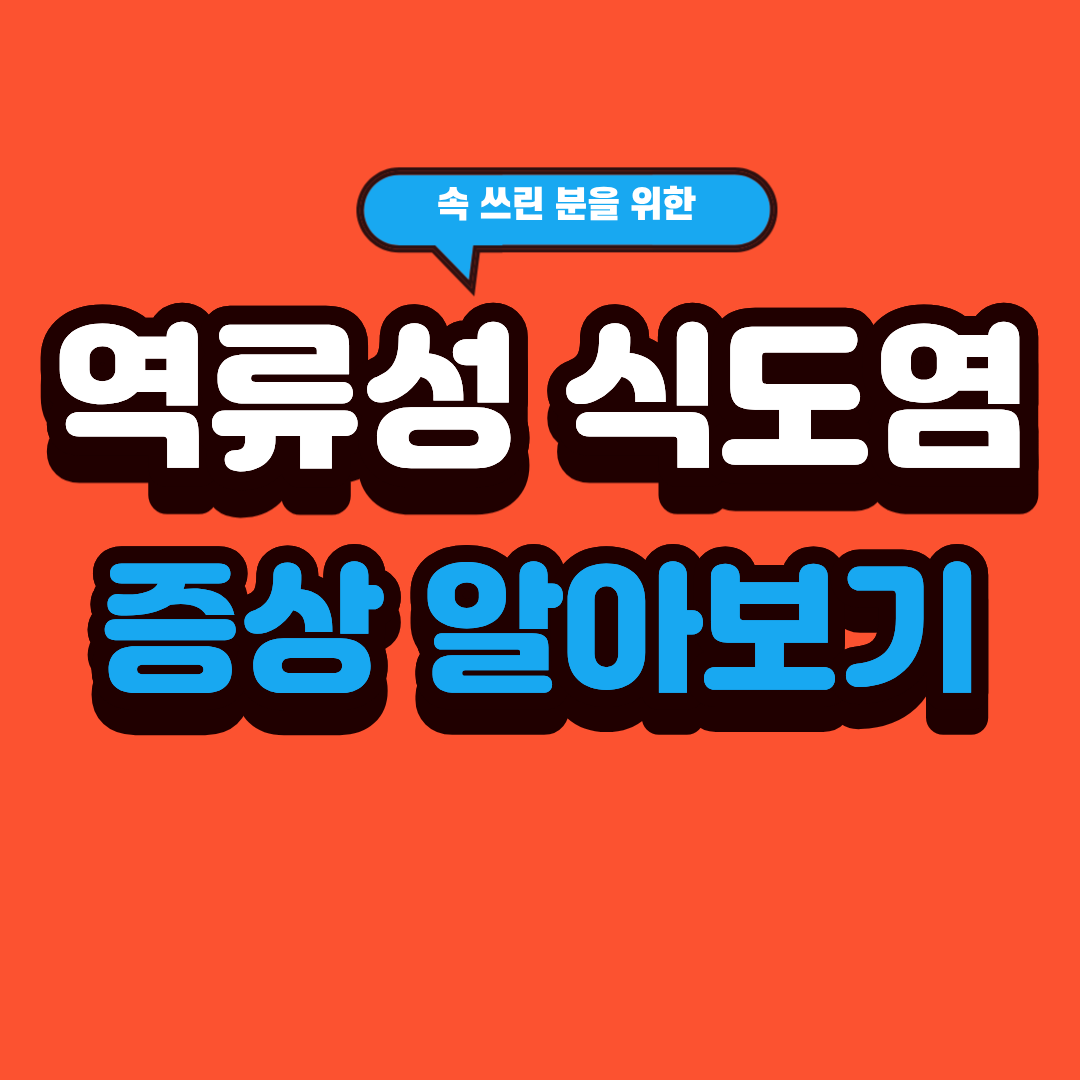 역류성 식도염 증상