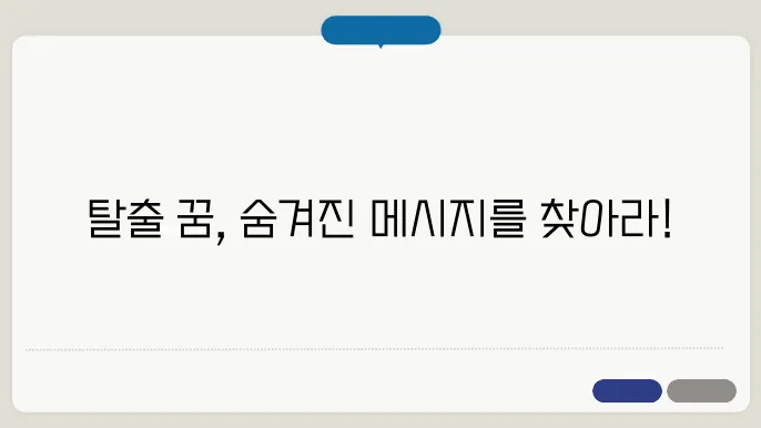 탈출 꿈해몽