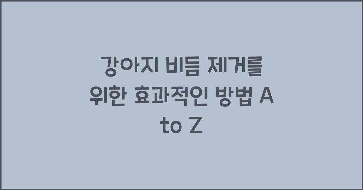 강아지 비듬 제거를 위한 효과적인 방법