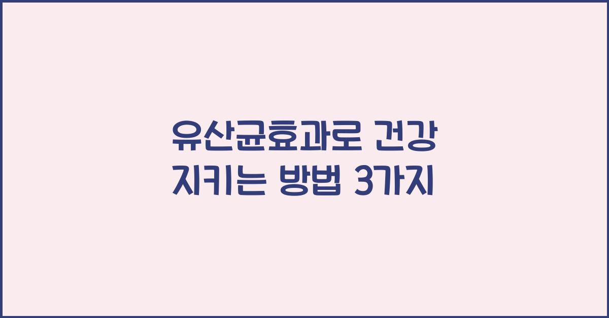 유산균효과