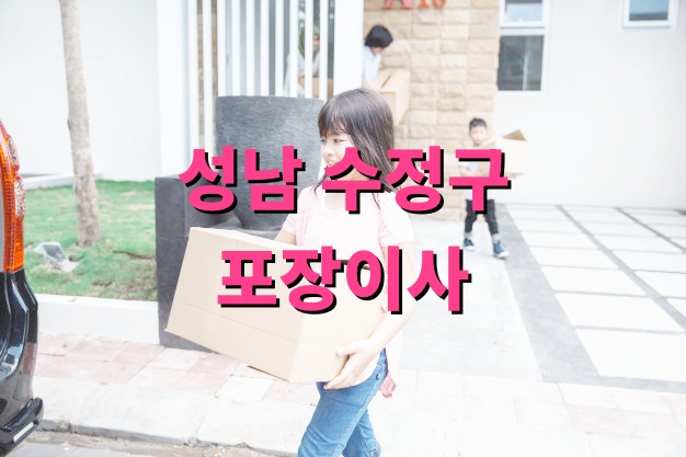 성남 수정구 포장이사